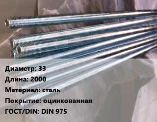 Шпилька стальная 33 L=2000 сталь оцинкованная ГОСТ: DIN 975, шпилька, 5.8, шт цена от 4514 ₼ / шт, где купить, условия доставки в Баку и Бакинская области